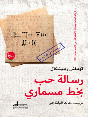 cover image of رسالة حب بخط مسماري